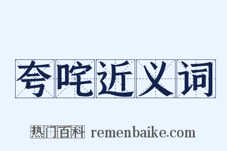 夸咤近义词是什么意思的图片